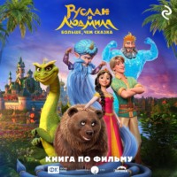 . Руслан и Людмила. Больше, чем сказка