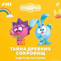 Коллектив авторов. Смешарики. Тайна древних сокровищ и другие истории