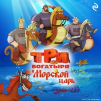 . Три богатыря и Морской царь