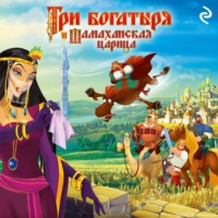 Елена Усачёва. Три богатыря и Шамаханская царица