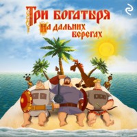 . Три богатыря на дальних берегах