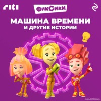 Коллектив авторов. Фиксики. Машина времени и другие истории