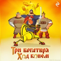 . Три богатыря: Ход конём