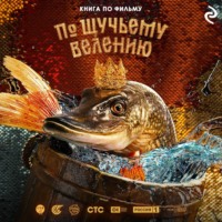 Анна Антонова. По щучьему велению