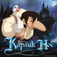 Мазина Софья. Карлик Нос