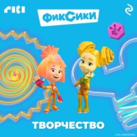 Коллектив авторов. Фиксики. Творчество
