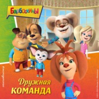 Коллектив авторов. Барбоскины. Дружная команда