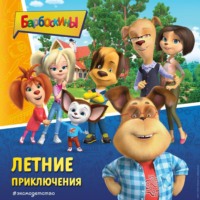 М. А. Ульянова. Барбоскины. Летние приключения