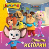 Коллектив авторов. Барбоскины. Лучшие истории