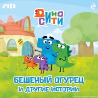 . ДиноСити. Бешеный огурец и другие истории