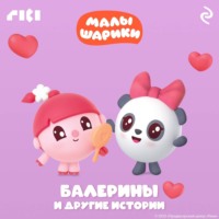 Коллектив авторов. Малышарики. Балерины и другие истории