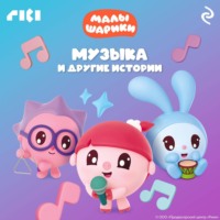 Коллектив авторов. Малышарики. Музыка и другие истории