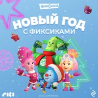 Коллектив авторов. Новый год с Фиксиками