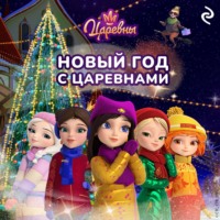 . Новый год с царевнами
