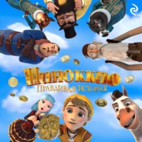 Анастасия Мишина. Пиноккио. Правдивая история