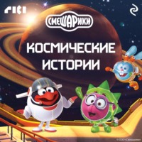Коллектив авторов. Смешарики. Космические истории