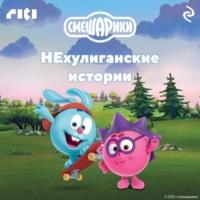 Коллектив авторов. Смешарики. НЕхулиганские истории