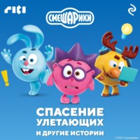 Коллектив авторов. Смешарики. Спасение улетающих и другие истории