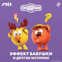 Коллектив авторов. Смешарики. Эффект бабушки и другие истории