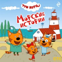 . Три кота. Морские истории
