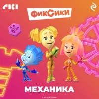 Коллектив авторов. Фиксики. Механика