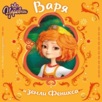 Наталья Каменских. Царевны. Варя и земли Феникса