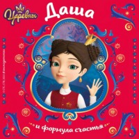 . Царевны. Даша и формула счастья