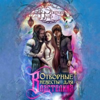 . Отборные невесты для Властелина