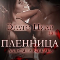 Эрато Нуар. Пленница для сына вожака