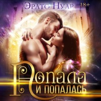 . Попала и попалась