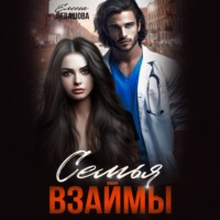 . Семья взаймы