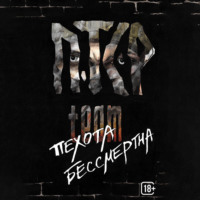 ПТСР team. Пехота бессмертна