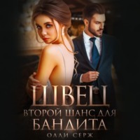 Олли Серж. Швец. Второй шанс для бандита