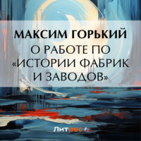 . О работе по «Истории фабрик и заводов»