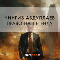 . Право на легенду