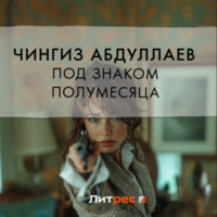 . Под знаком полумесяца