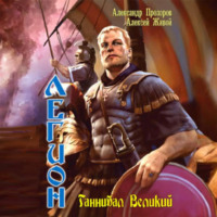 . Ганнибал великий