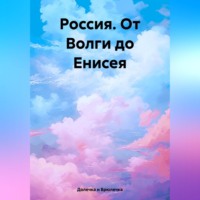 Долечка и Брюлечка. Россия. От Волги до Енисея