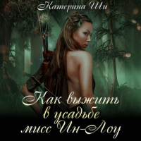 Катерина Ши. Как выжить в усадьбе мисс Ин-Лоу
