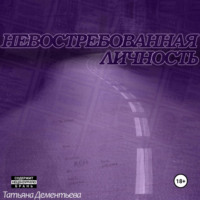 Татьяна Дементьева. Невостребованная личность
