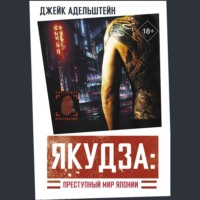 Джейк Адельштейн. Якудза: преступный мир Японии