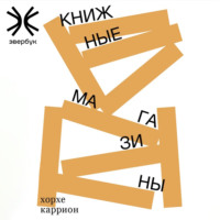 Хорхе Каррион. Книжные магазины