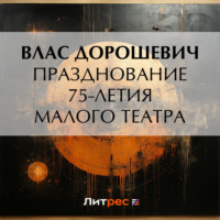 Влас Дорошевич. Празднование 75-летия Малого театра