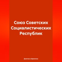Долечка и Брюлечка. Союз Советских Социалистических Республик