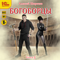 Алексей Широков. Богоборцы. Книга 5
