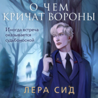 Лера Сид. О чем кричат Вороны