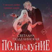 . Полнолуние