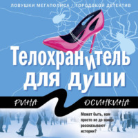 . Телохранитель для души
