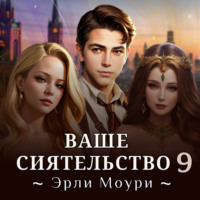 Эрли Моури. Ваше Сиятельство 9