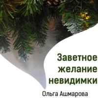 Ольга Викторовна Ашмарова. Заветное желание невидимки